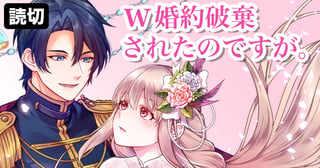 W婚約破棄されたのですが。