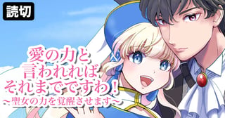 愛の力と言われればそれまでですわ！〜聖女の力を覚醒させます〜