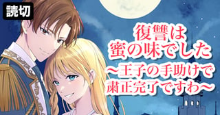 復讐は蜜の味でした～王子の手助けで粛正完了ですわ～