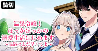 温泉令嬢！ほっかほっかの溺愛生活はじめます～混浴はまだ早くてよ～