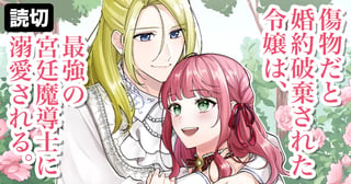 傷物だと婚約破棄された令嬢は、最強の宮廷魔導士に溺愛される。