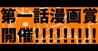 第一話漫画賞開催!!!!!!!!!