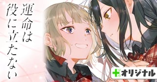 運命は役に立たない