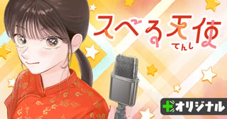 スベる天使