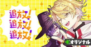 追放！追放！追放！