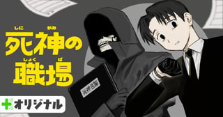 死神の職場