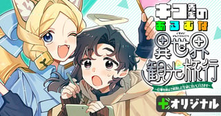 キコ先生のあるむな異世界観光旅行~仕事を休んで成長した生徒に会いに行きます~