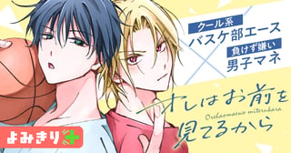 オレはお前を見てるから／よみきり
