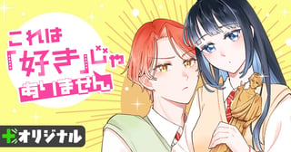 これは「好き」じゃありません