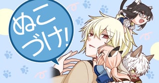 ぬこづけ！