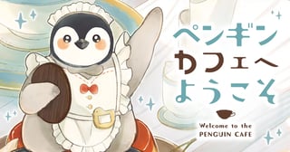 ペンギンカフェへようこそ