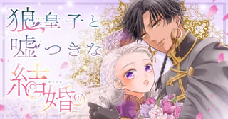 狼皇子と嘘つきな結婚