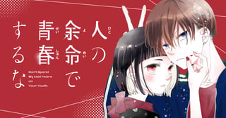 人の余命で青春するな
