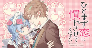 ひとまず恋に慣れさせてください