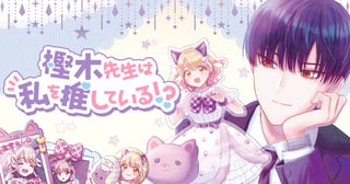樫木先生は私を推している⁉