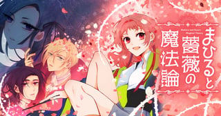 まひると薔薇の魔法論