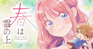 春は雲の上