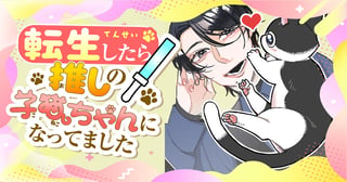 転生したら推しの子猫ちゃんになってました