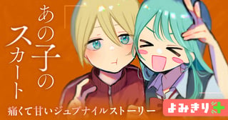 あの子のスカート／よみきり