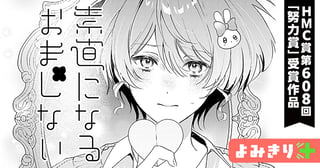 素直になるおまじない／よみきり