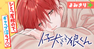 仔犬ときどき狼くん／よみきり