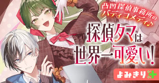 探偵タマは世界一可愛い！／よみきり