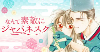 なんて素敵にジャパネスク