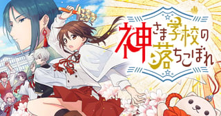 神さま学校の落ちこぼれ