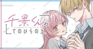 千景くんのてのひらの上。