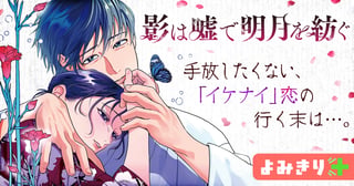 影は嘘で明月を紡ぐ／よみきり
