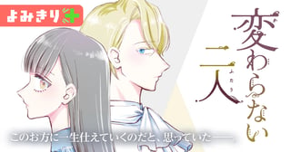 変わらない二人／よみきり