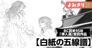 白紙の五線譜／よみきり