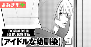 アイドルな幼馴染／よみきり
