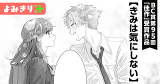きみは気にしない／よみきり