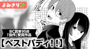 ベストバディ！！／よみきり