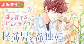 軽薄男と孤独姫／よみきり