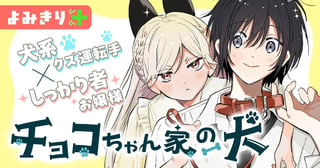 チョコちゃん家の犬／よみきり