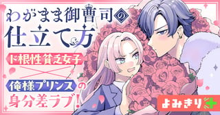 わがまま御曹司の仕立て方／よみきり