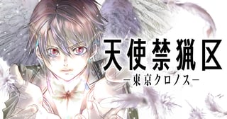 天使禁猟区－東京クロノス－