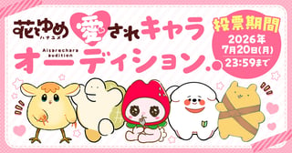 花とゆめ愛されキャラオーディション