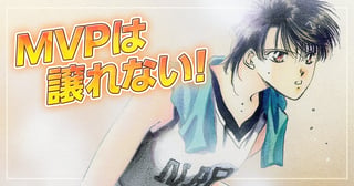 MVPは譲れない！