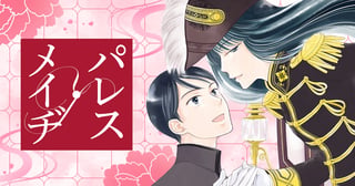 パレス・メイヂ
