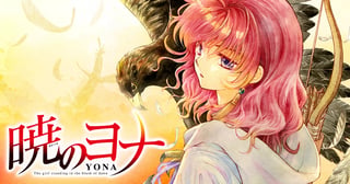 暁のヨナ