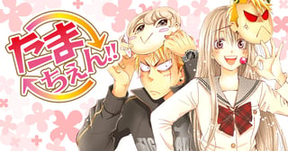たまちぇん!!