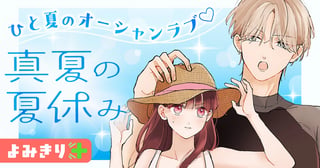 真夏の夏休み／よみきり