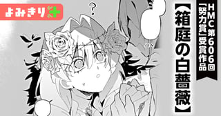 箱庭の白薔薇／よみきり