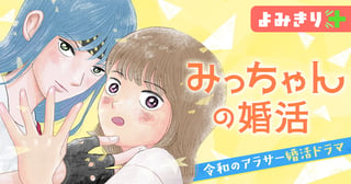 みっちゃんの婚活／よみきり