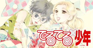 てるてる×少年