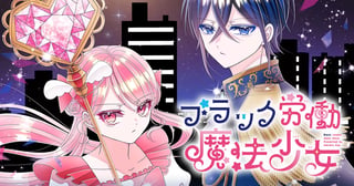 ブラック労働魔法少女