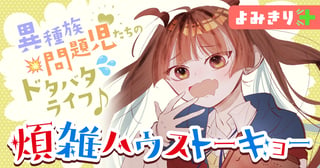 煩雑ハウストーキョー／よみきり